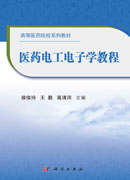 医药电工电子学教程