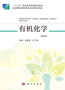 有机化学（第四版）