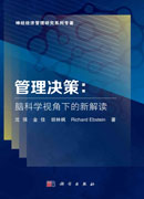 管理决策：脑科学视角下的新解读