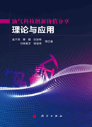 油气科技创新价值分享理论与应用