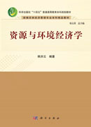 资源与环境经济学