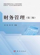 财务管理（第三版）