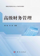 高级财务管理