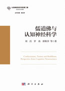 儒道佛与认知神经科学
