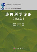 地理科学导论（第三版）