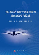 飞行器先进液压管路系统流固耦合动力学与控制