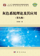灰色系统理论及其应用（第九版）