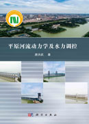 平原河流动力学及水力调控