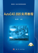 AutoCAD 2020实用教程