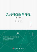 公共科技政策导论（第二版）