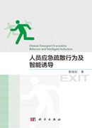 人员应急疏散行为及智能诱导