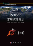 Python常用统计算法