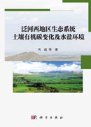 泛河西地区生态系统土壤有机碳变化及水盐环境