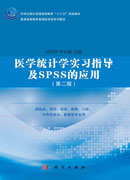 医学统计学实习指导及SPSS的应用（第二版）