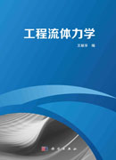 工程流体力学