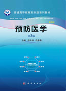 预防医学（案例版，第3版）