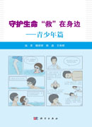 守护生命“救”在身边——青少年篇