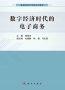 数字经济时代的电子商务