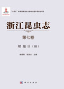 浙江昆虫志 第七卷 鞘翅目（III）