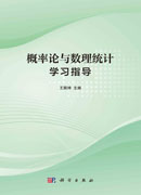 概率论与数理统计学习指导