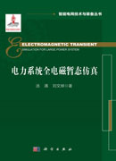 电力系统全电磁暂态仿真=Electromagnetic Transient Simulation for Large Power System