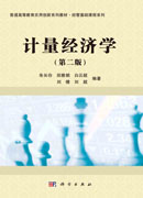 计量经济学（第二版）