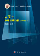 大学生心理健康教程（第四版）