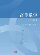 高等数学（上册）