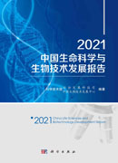 2021中国生命科学与生物技术发展报告