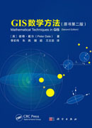 GIS数学方法：原书第二版