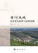 黄河流域水沙变化机理与趋势预测