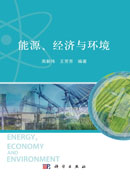能源、经济与环境