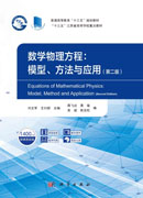 数学物理方程：模型、方法与应用
