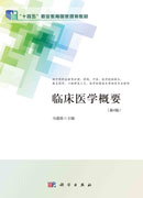 临床医学概要（第4版）