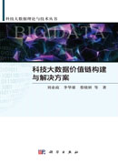 科技大数据价值链构建与解决方案