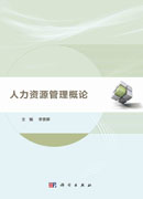 人力资源管理概论