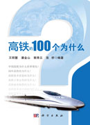 高铁的100个为什么