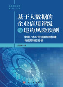 基于大数据的企业信用评级与违约风险预测——中国上市公司信用指数构建与信 用特征分析