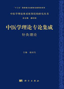 中医学理论专论集成.针灸理论