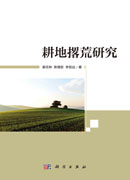 耕地撂荒研究