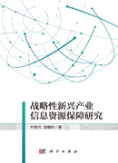 战略性新兴产业信息资源保障与服务模式研究