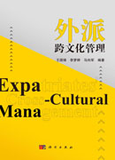 外派跨文化管理