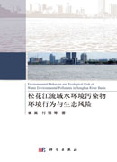 松花江流域水环境污染物环境行为与生态风险
