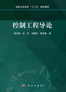 控制工程导论