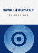 能源化工计算软件及应用