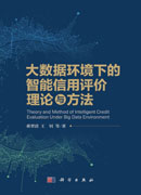 大数据环境下的智能信用评价理论与方法