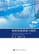 船舶智能避碰与操纵