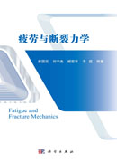 疲劳与断裂力学
