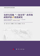 农村宅基地“三权分置”改革的政策评估与优化研究