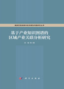 基于产业知识图谱的区域产业关联分析研究